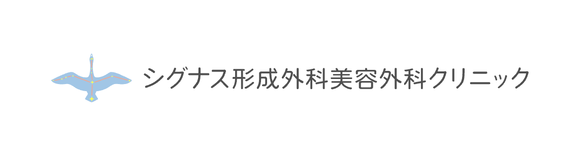 シグナス形成外科美容外科クリニック