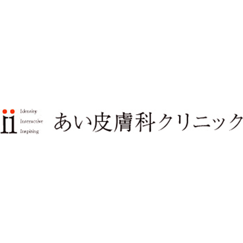 あい皮膚科クリニック