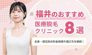 福井のおすすめ医療脱毛クリニック8選|全身・部位別の料金相場や選び方を解説!