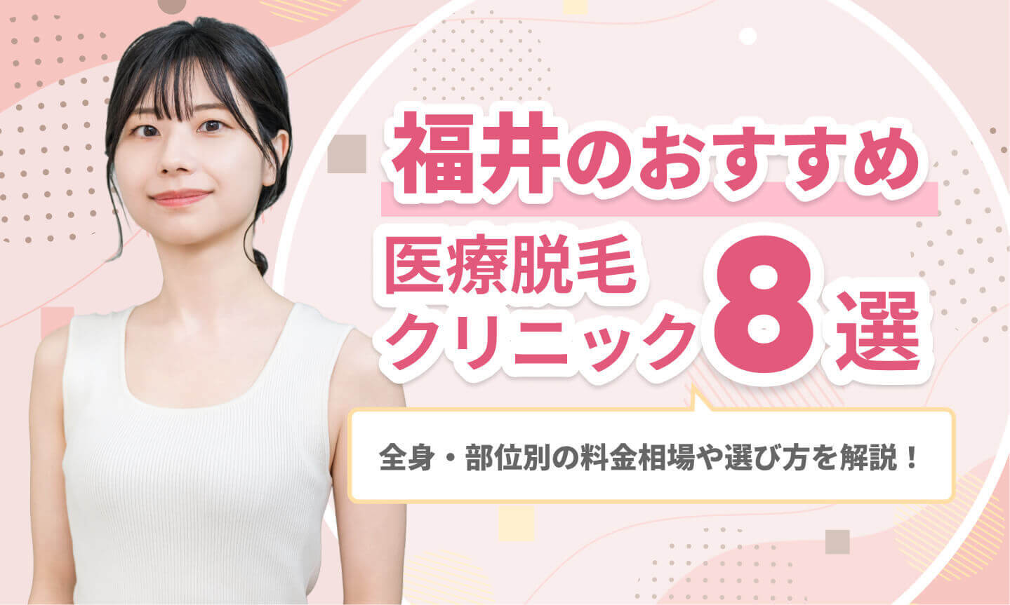 福井のおすすめ医療脱毛クリニック8選|全身・部位別の料金相場や選び方を解説!