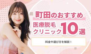 町田医療脱毛おすすめ