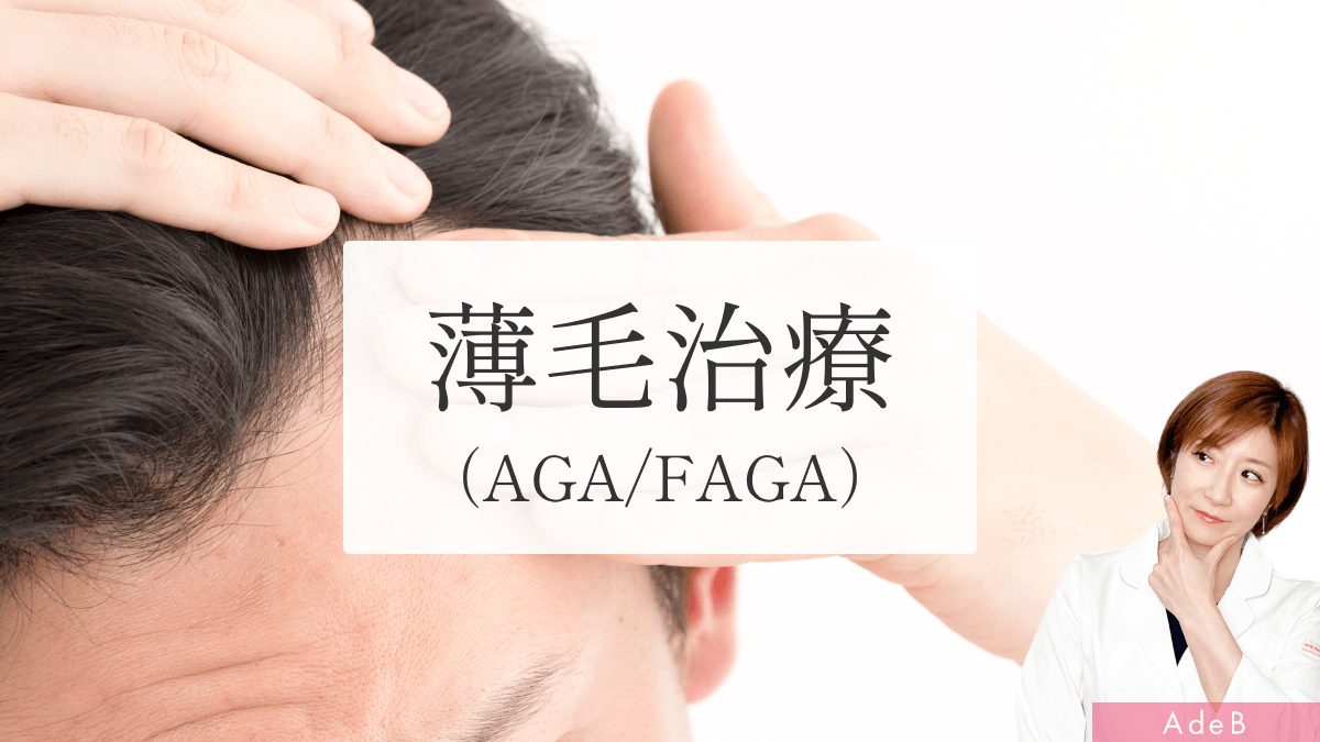 薄毛治療（AGA・FAGA）_MV_260520