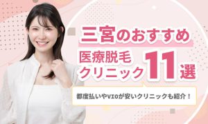 三宮医療脱毛おすすめ