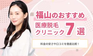 福山のおすすめ医療脱毛クリニック