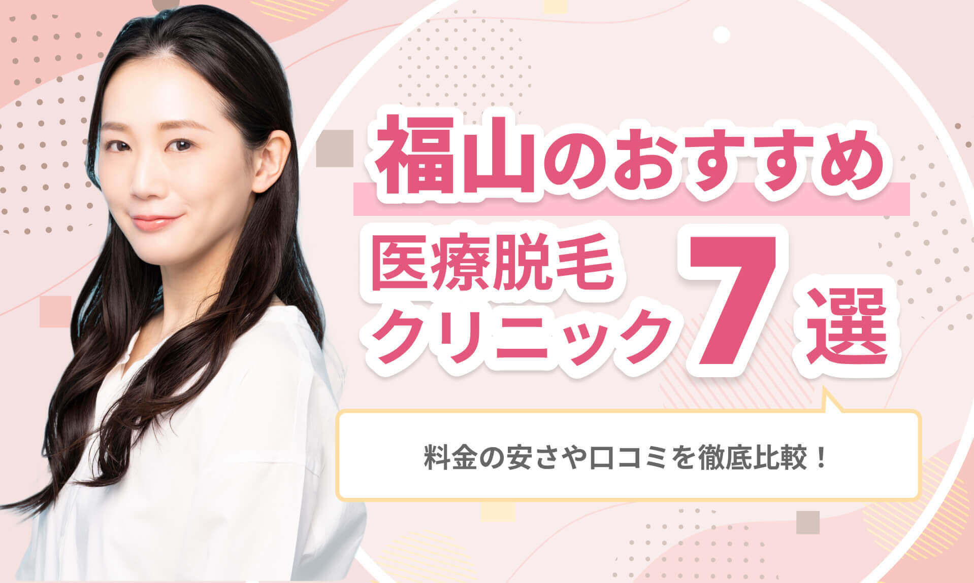 福山のおすすめ医療脱毛クリニック