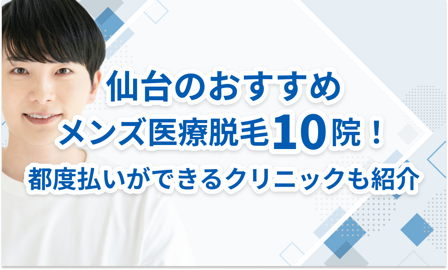 仙台のおすすめメンズ医療脱毛クリニック