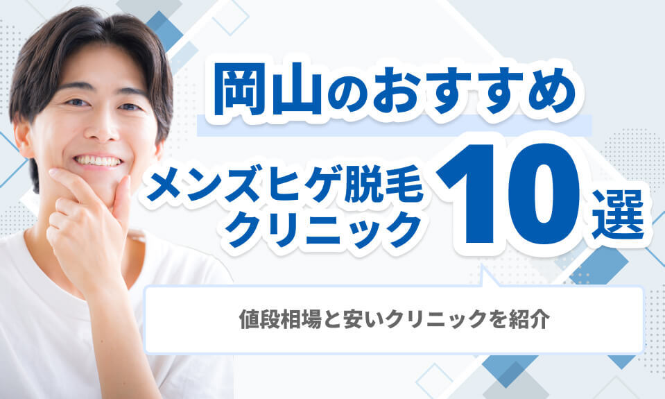 岡山のおすすめメンズヒゲ脱毛クリニック