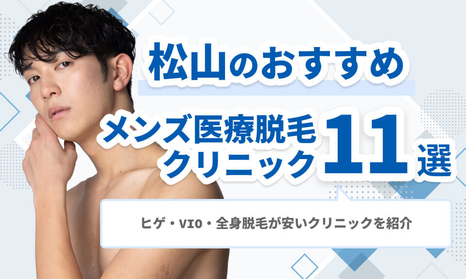 松山でメンズ脱毛が安いおすすめ医療脱毛クリニック11選｜ヒゲ・VIO