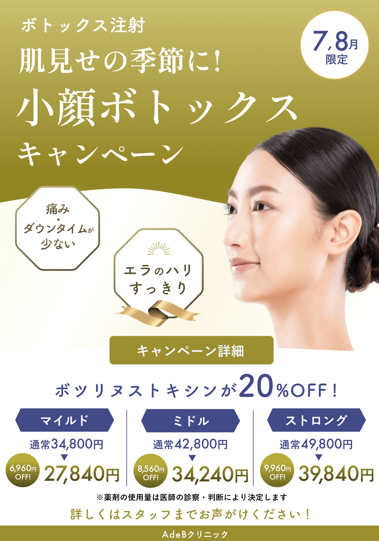 秋田院小顔ボトックスキャンペーン