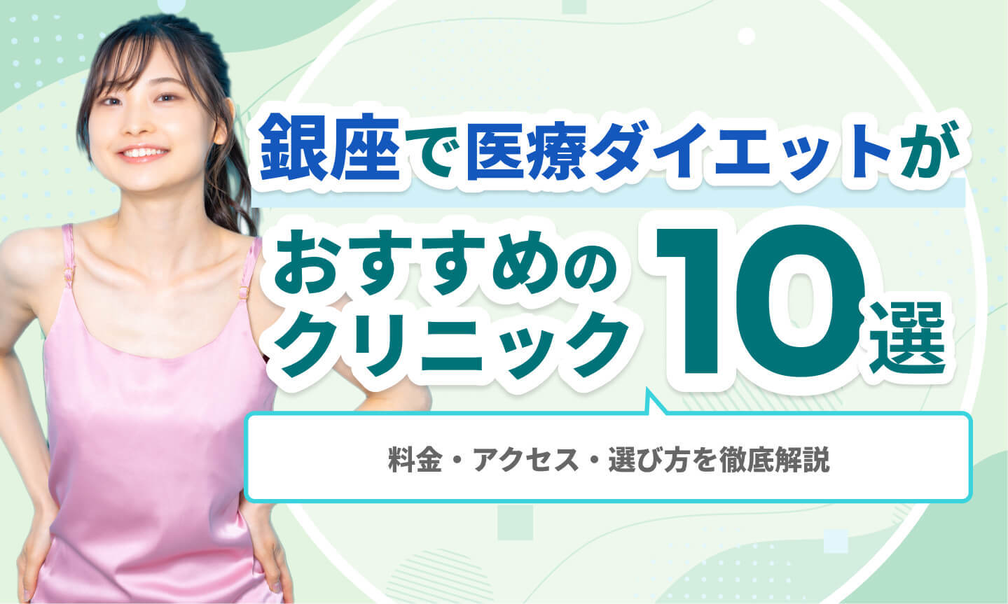 銀座で医療ダイエットがおすすめのクリニック (2)
