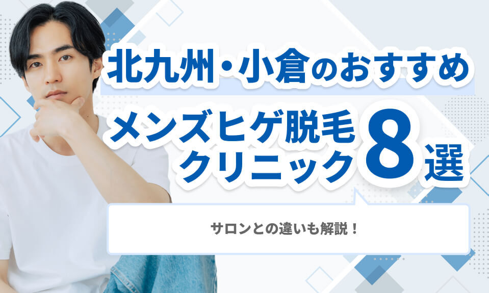 北九州・小倉のヒゲ脱毛おすすめメンズ医療脱毛 クリニック