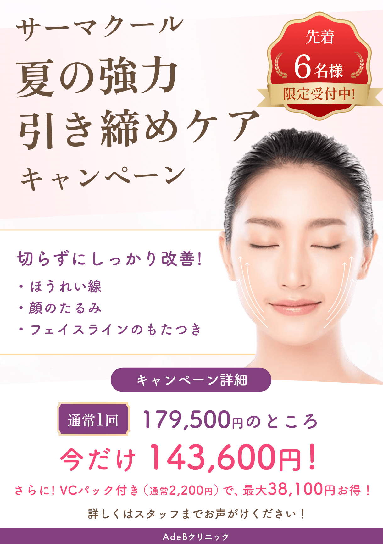 秋田院サーマクールキャンペーン