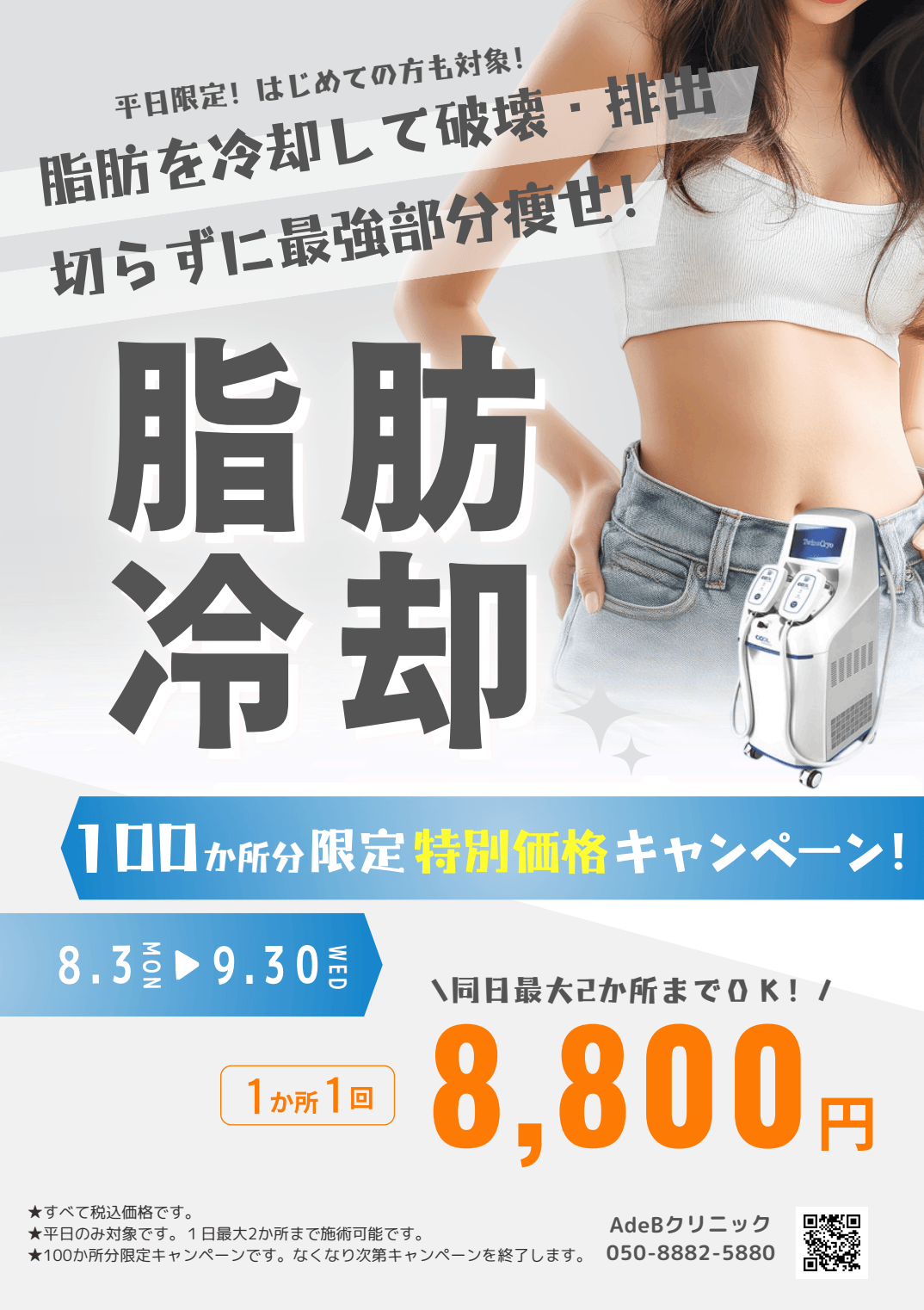 秋田院8月9月キャンペーン：クールシェーピング
