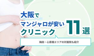 大阪でマンジャロが安いクリニック