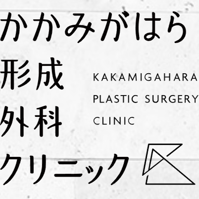 かかみがはら形成外科