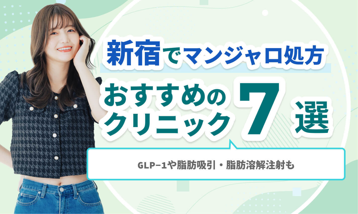 新宿で医療ダイエットが安いおすすめのクリニック7選|GLP-1や脂肪吸引・脂肪溶解注射も