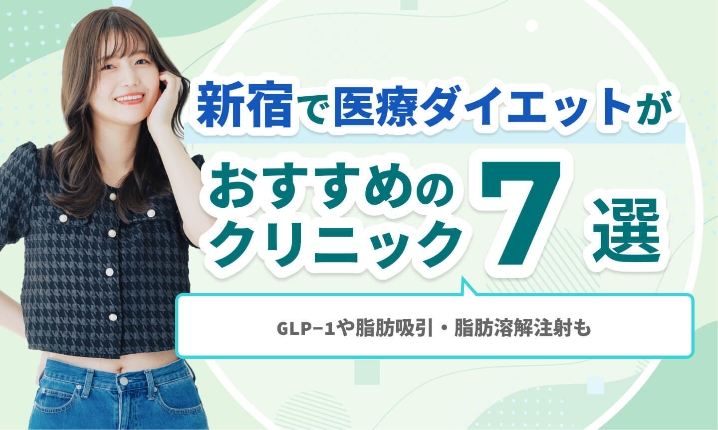 新宿で医療ダイエットがおすすめのクリニック