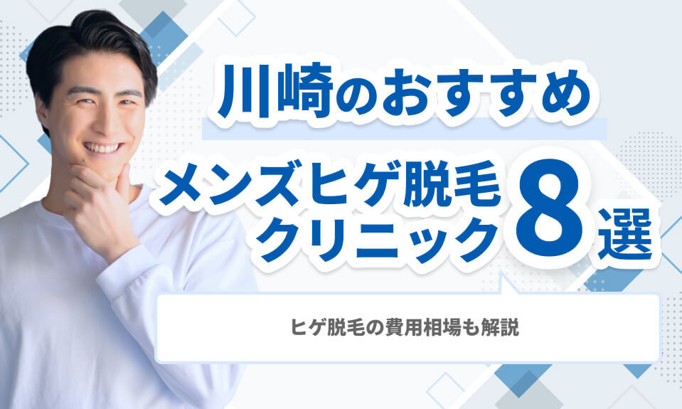 川崎のヒゲ脱毛おすすめメンズ医療脱毛 クリニック