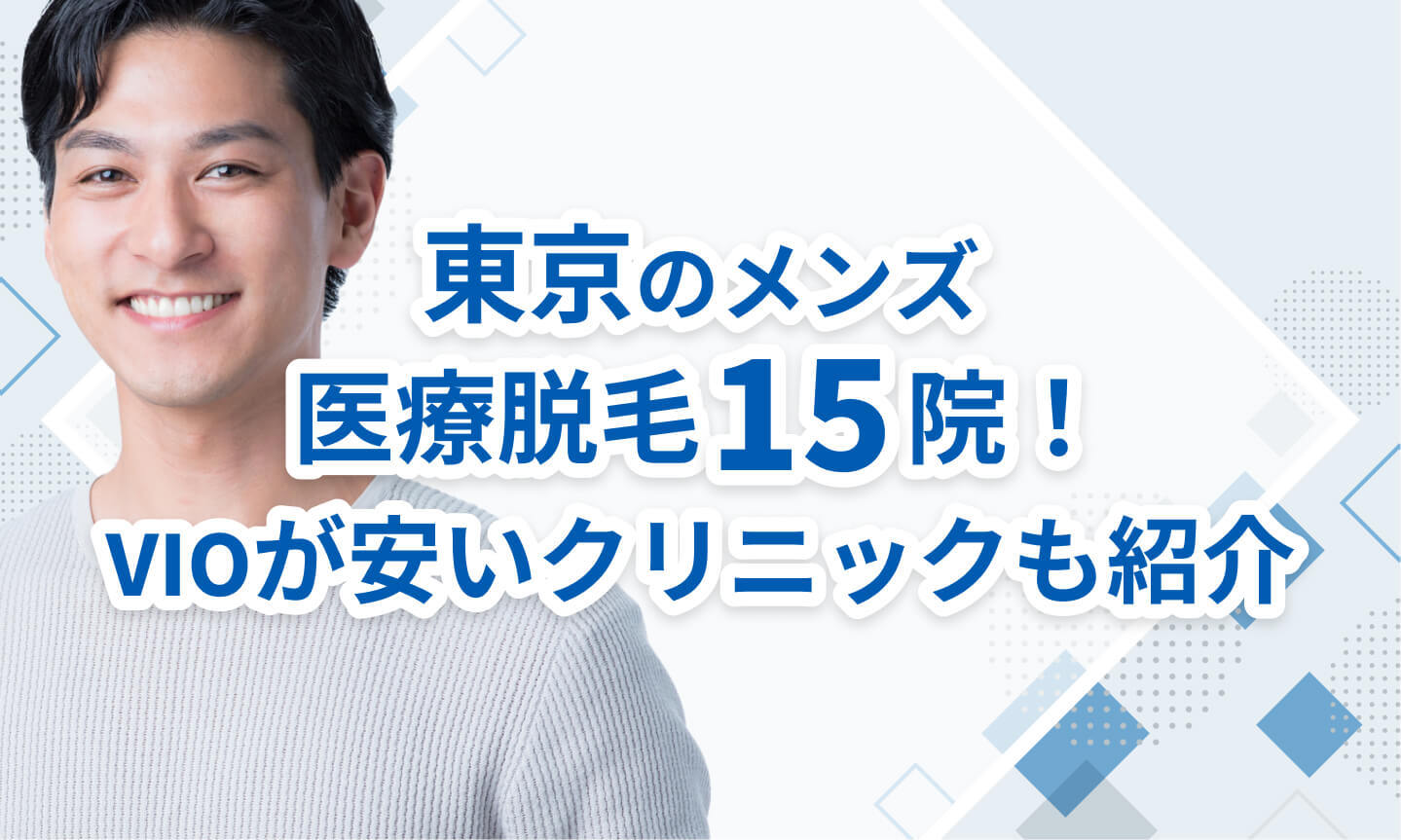 東京のおすすめメンズ医療脱毛クリニック