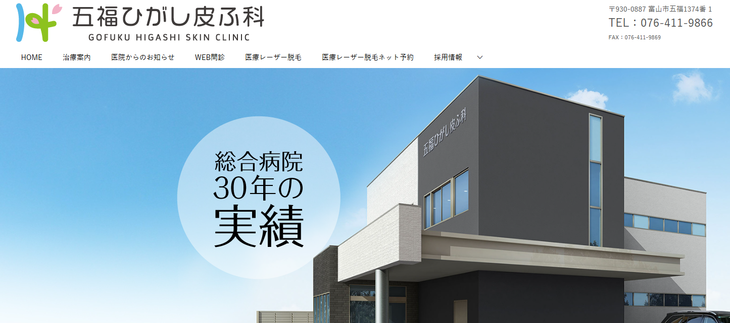五福ひがし皮ふ科クリニック