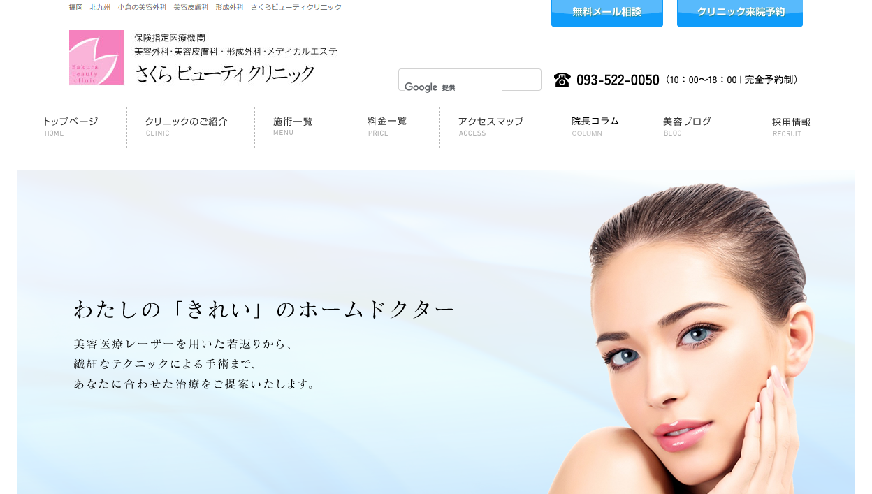 さくらビューティクリニック