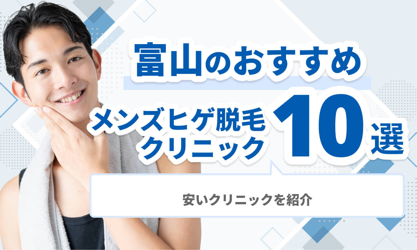 富山のおすすめメンズヒゲ脱毛クリニック