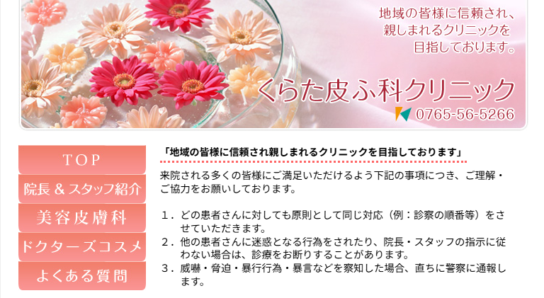 くらた皮ふ科クリニック