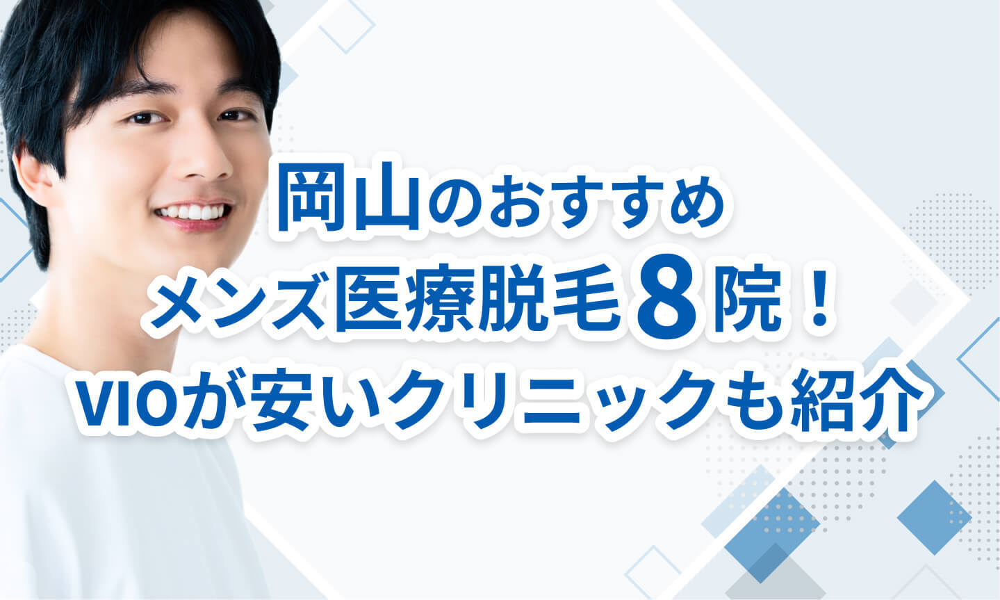 岡山のおすすめメンズ医療脱毛クリニック