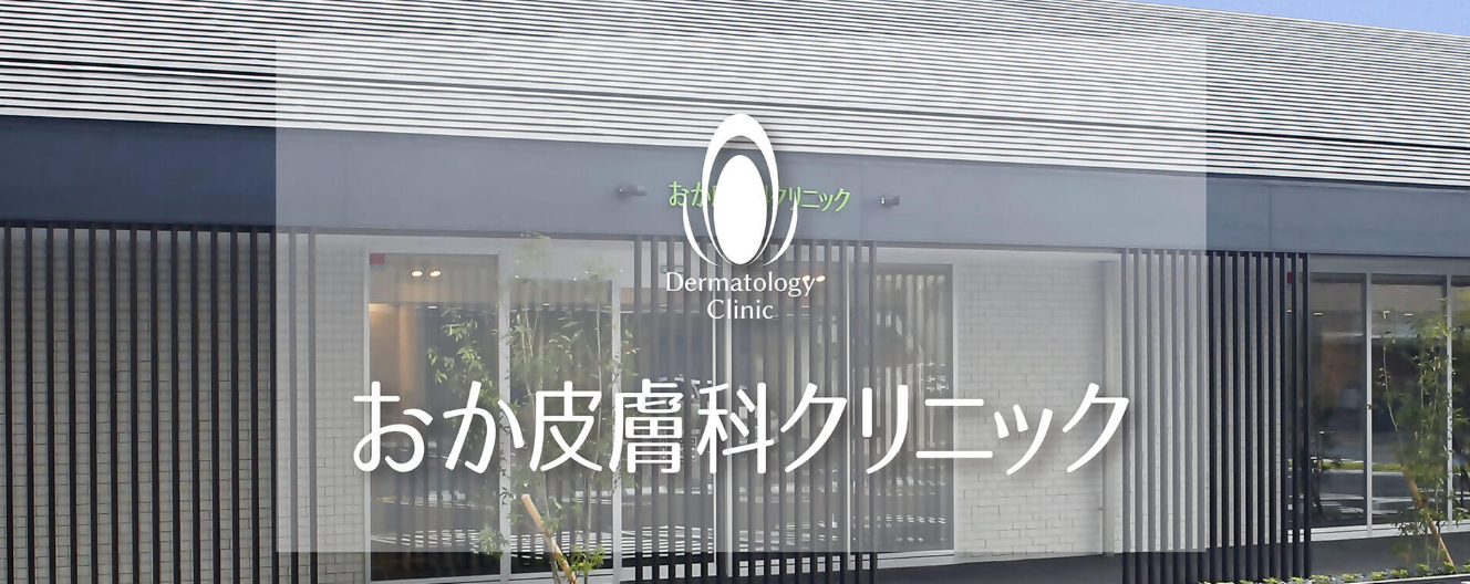 おか皮膚科クリニック