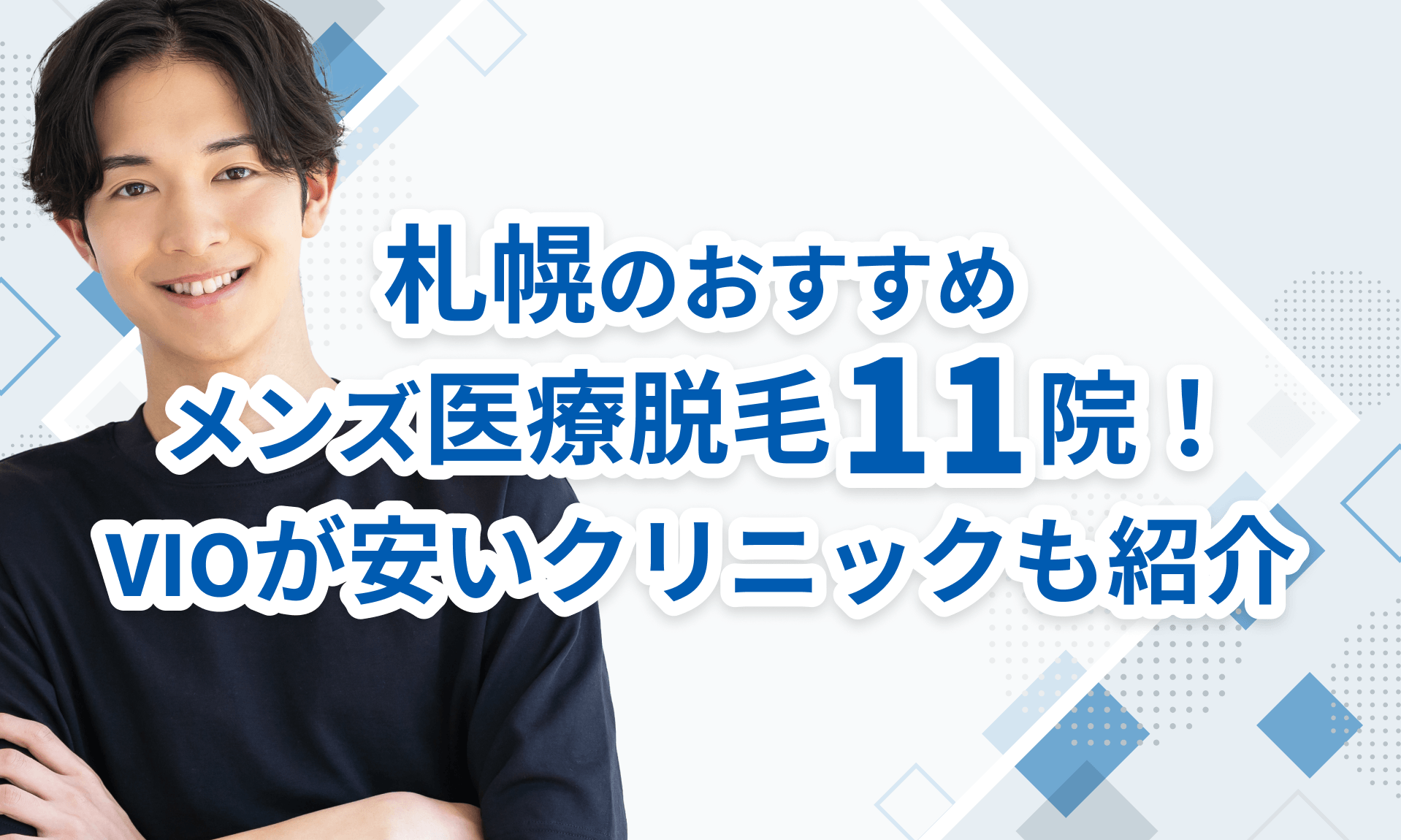 札幌のおすすめメンズ医療脱毛クリニック