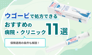 ウゴービで処方できるおすすめの 病院・クリニック10選