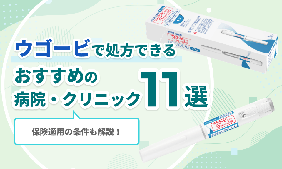 ウゴービで処方できるおすすめの 病院・クリニック10選