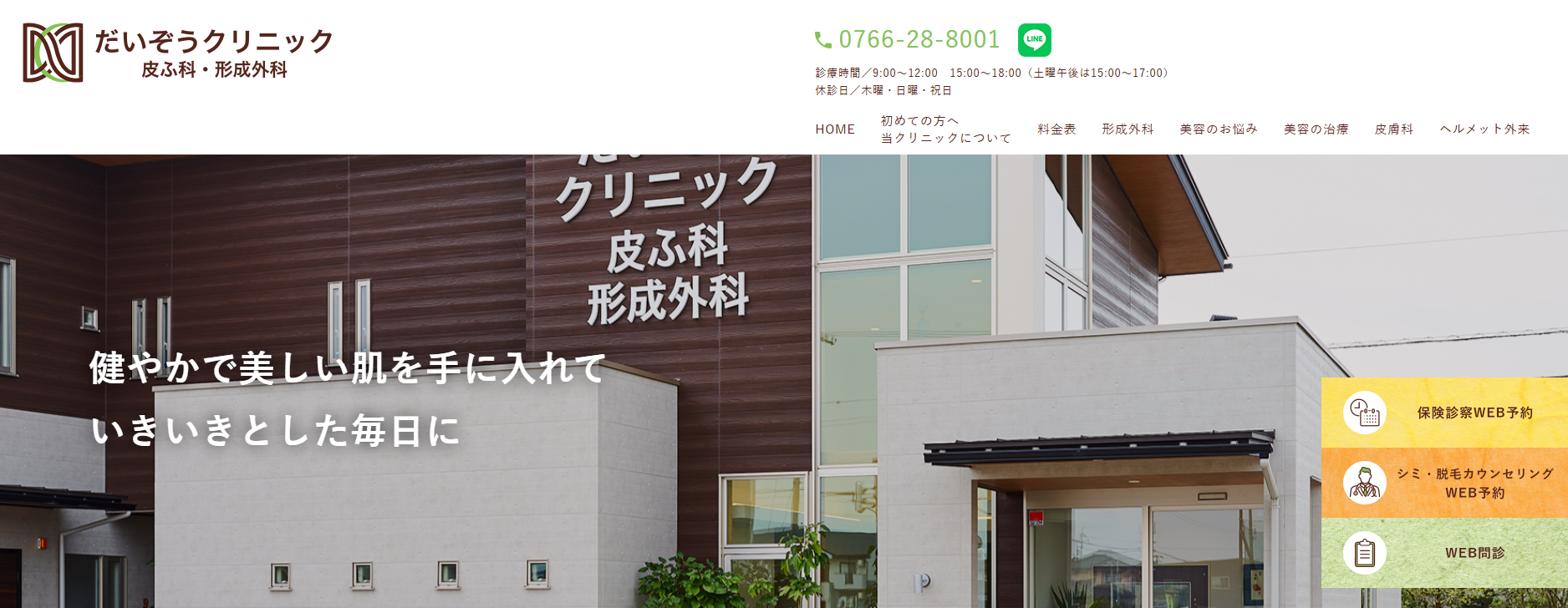 だいぞうクリニック皮膚科・形成外科