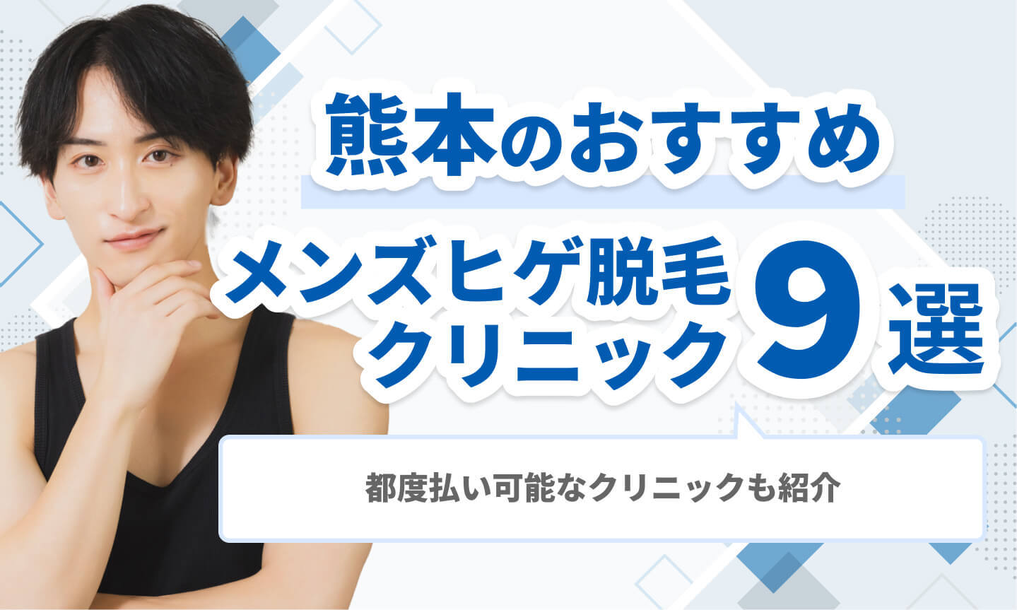 熊本のおすすめメンズヒゲ脱毛クリニック