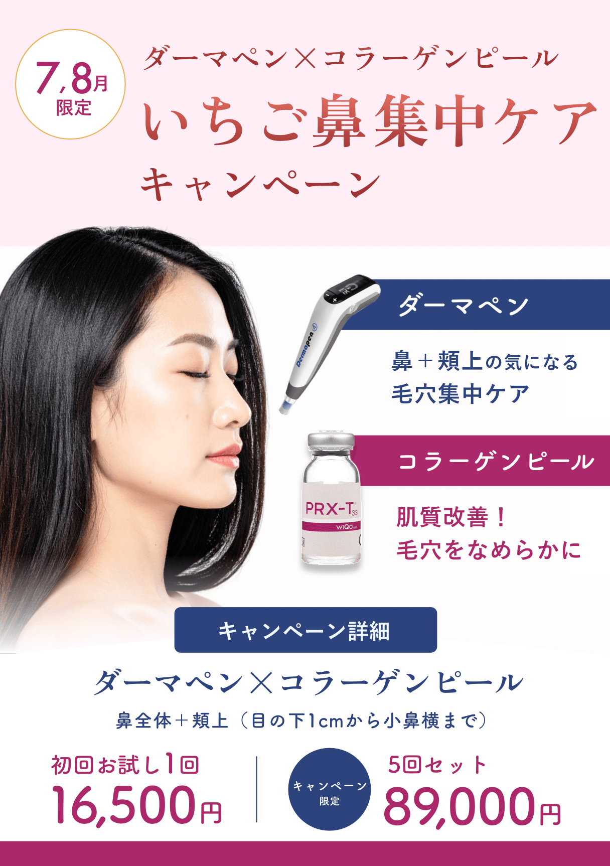 秋田院いちご鼻キャンペーン