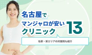 名古屋でマンジャロが安いクリニック