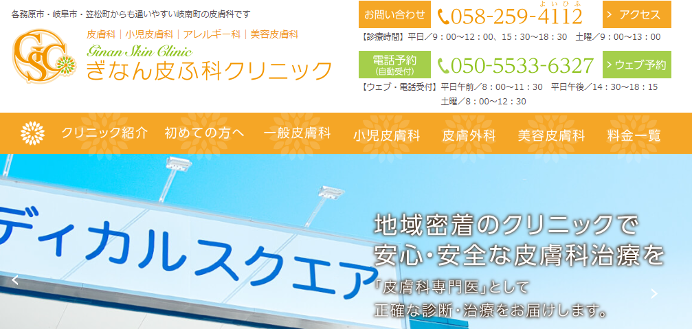 ぎなん皮ふ科クリニック