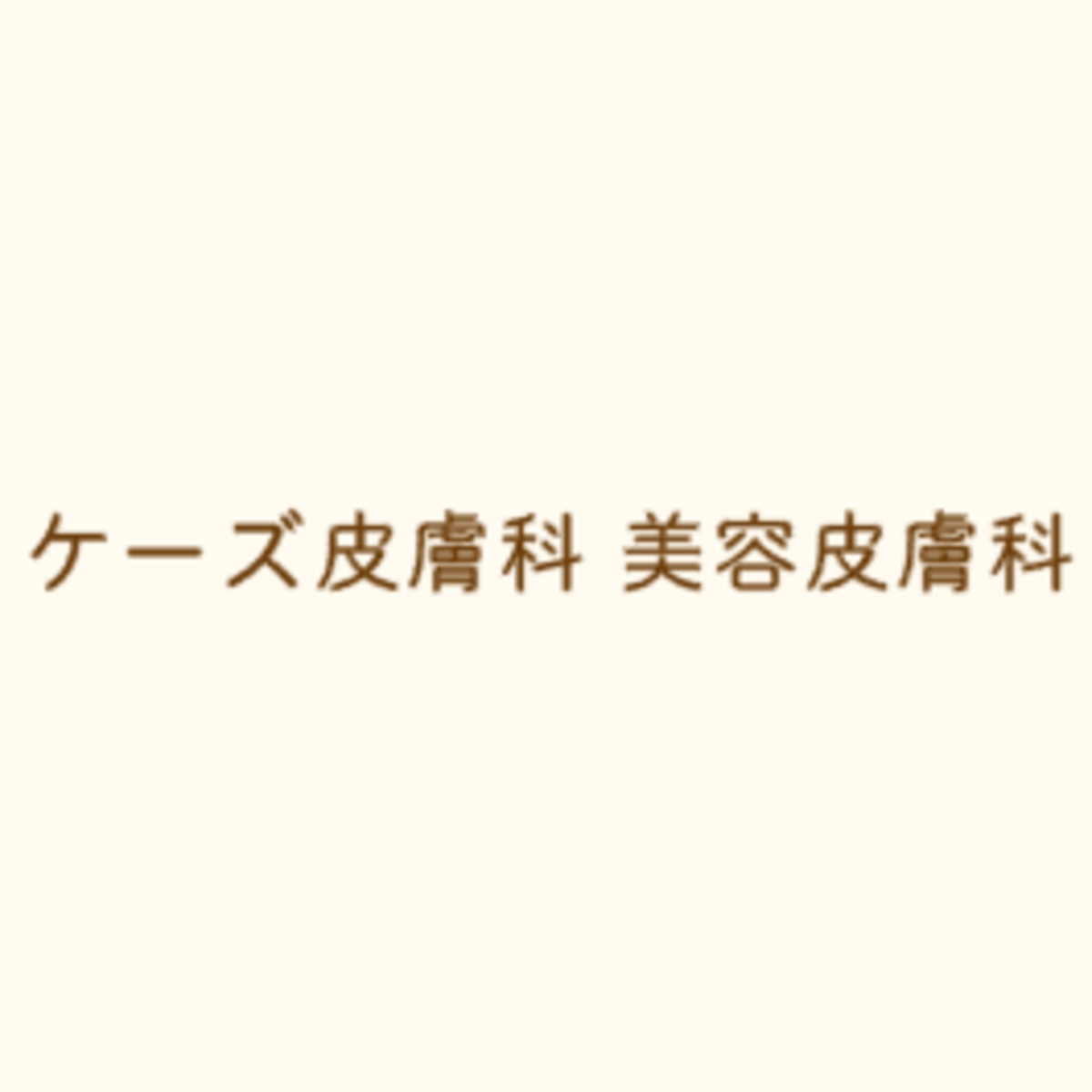 ケーズ皮膚科