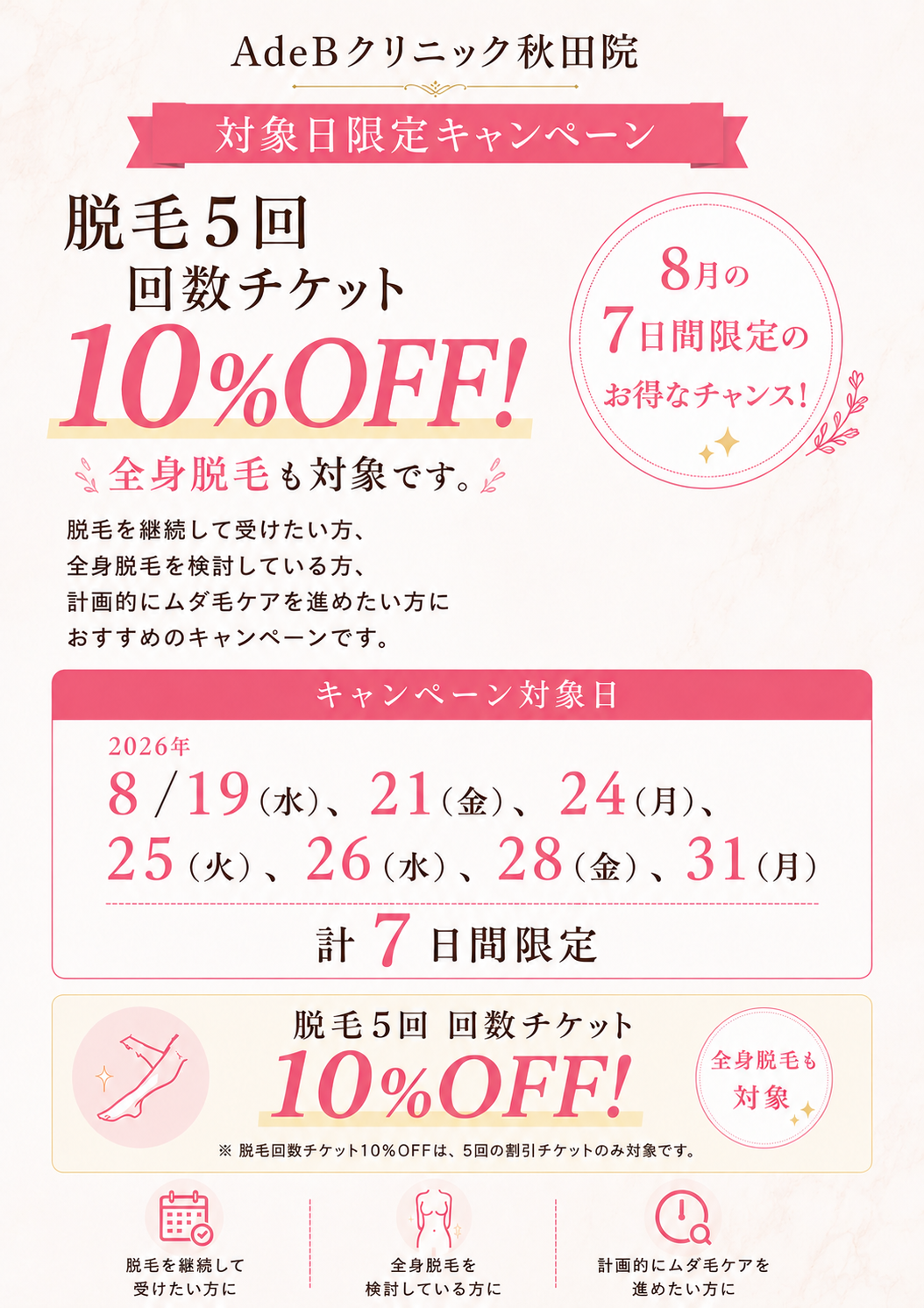 秋田院8月の７日間限定キャンペーン