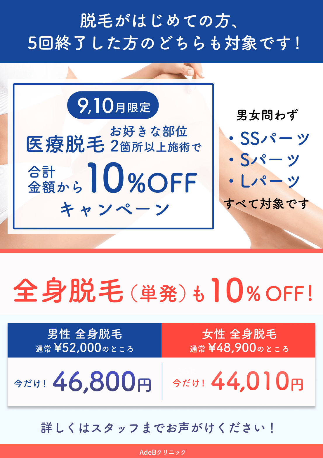 秋田院9月10月キャンペーン：脱毛