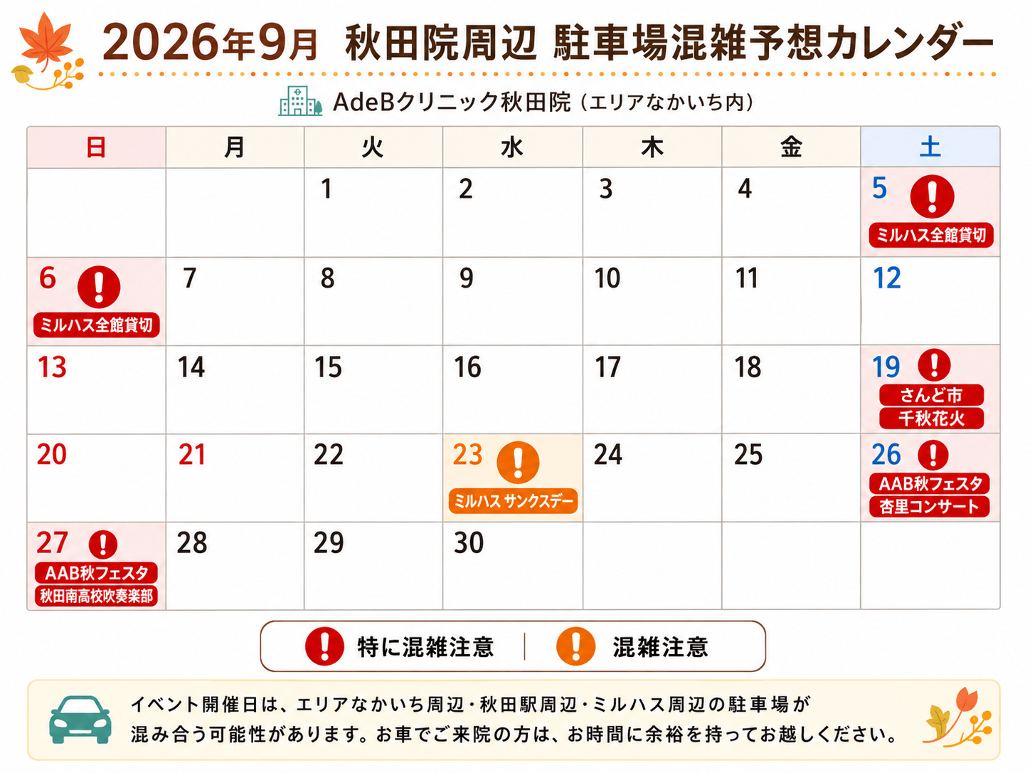 秋田院周辺 混雑情報