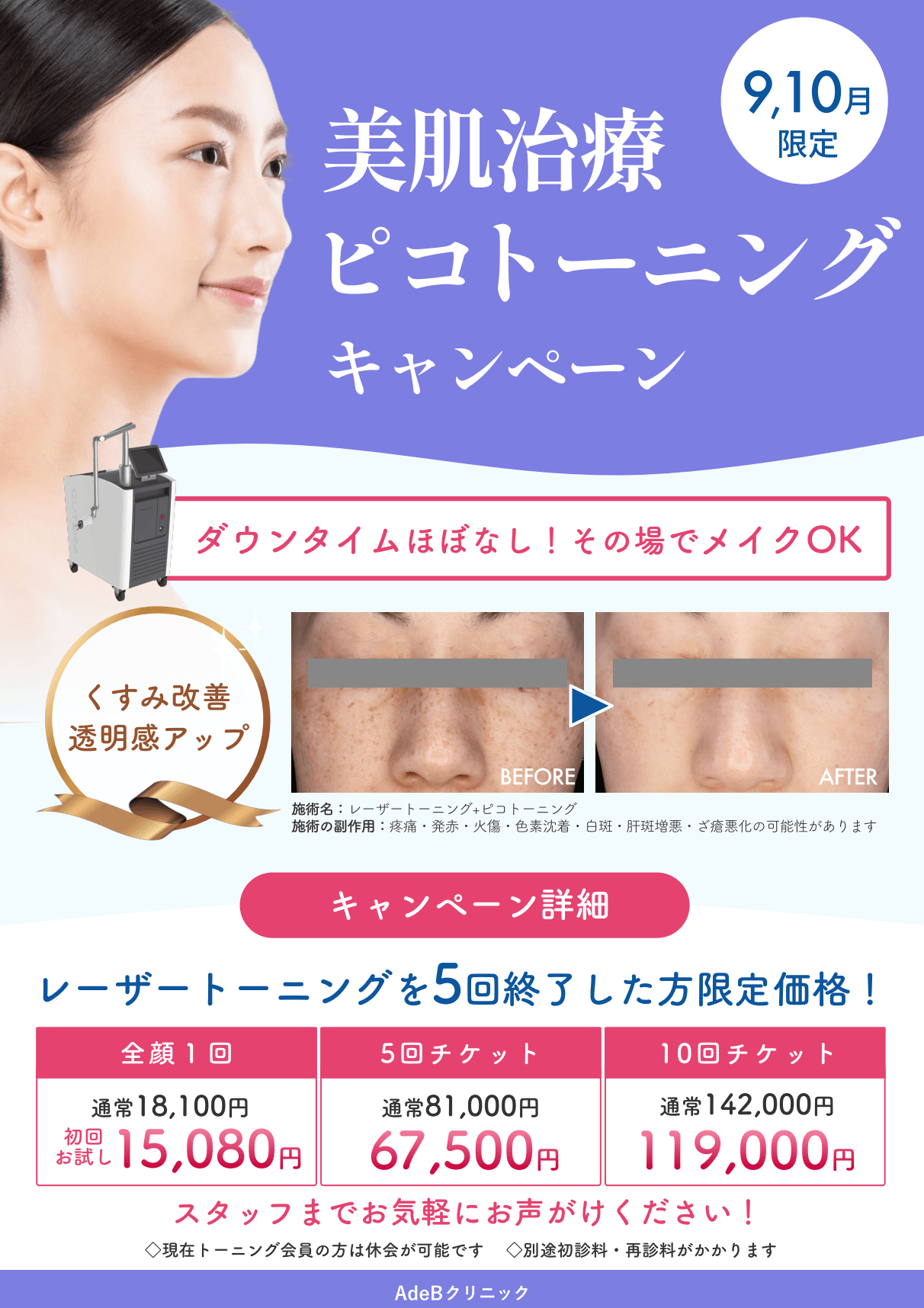 秋田院9月10月キャンペーン：ピコトーニング