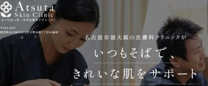 あつた皮ふ科・美容皮膚科クリニック