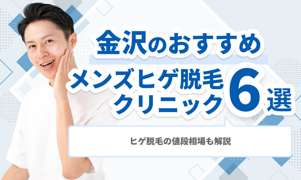 金沢のおすすめメンズヒゲ脱毛 クリニック
