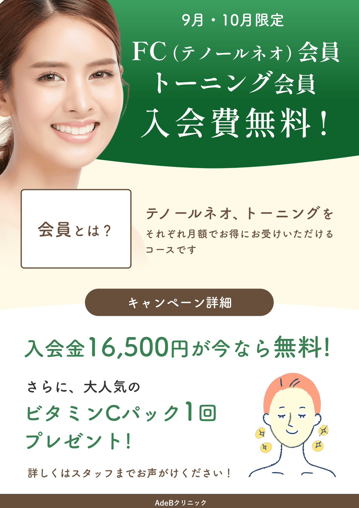 秋田院9月10月キャンペーン：入会費無料