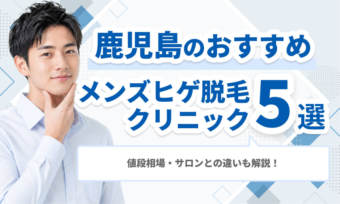 鹿児島のおすすめメンズ医療脱毛クリニック