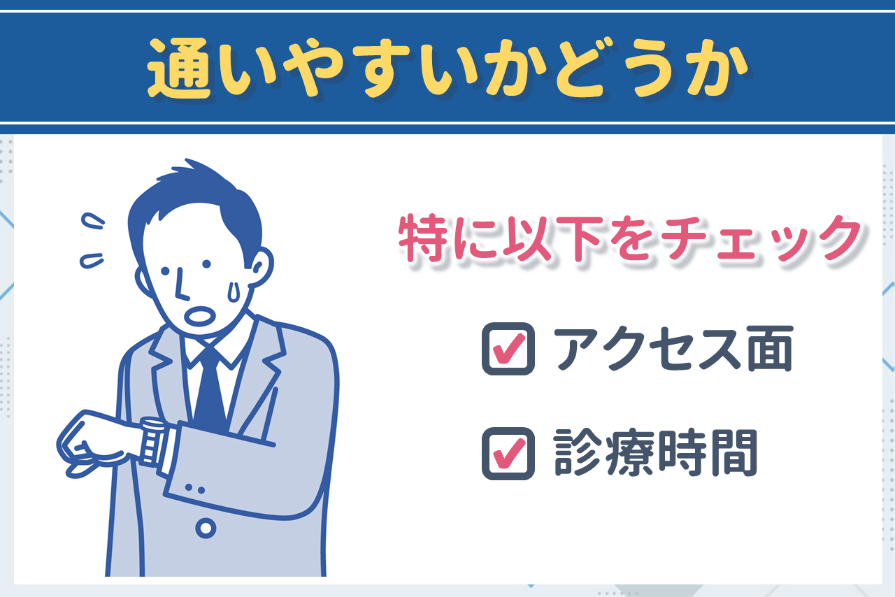 通いやすさで選ぶ