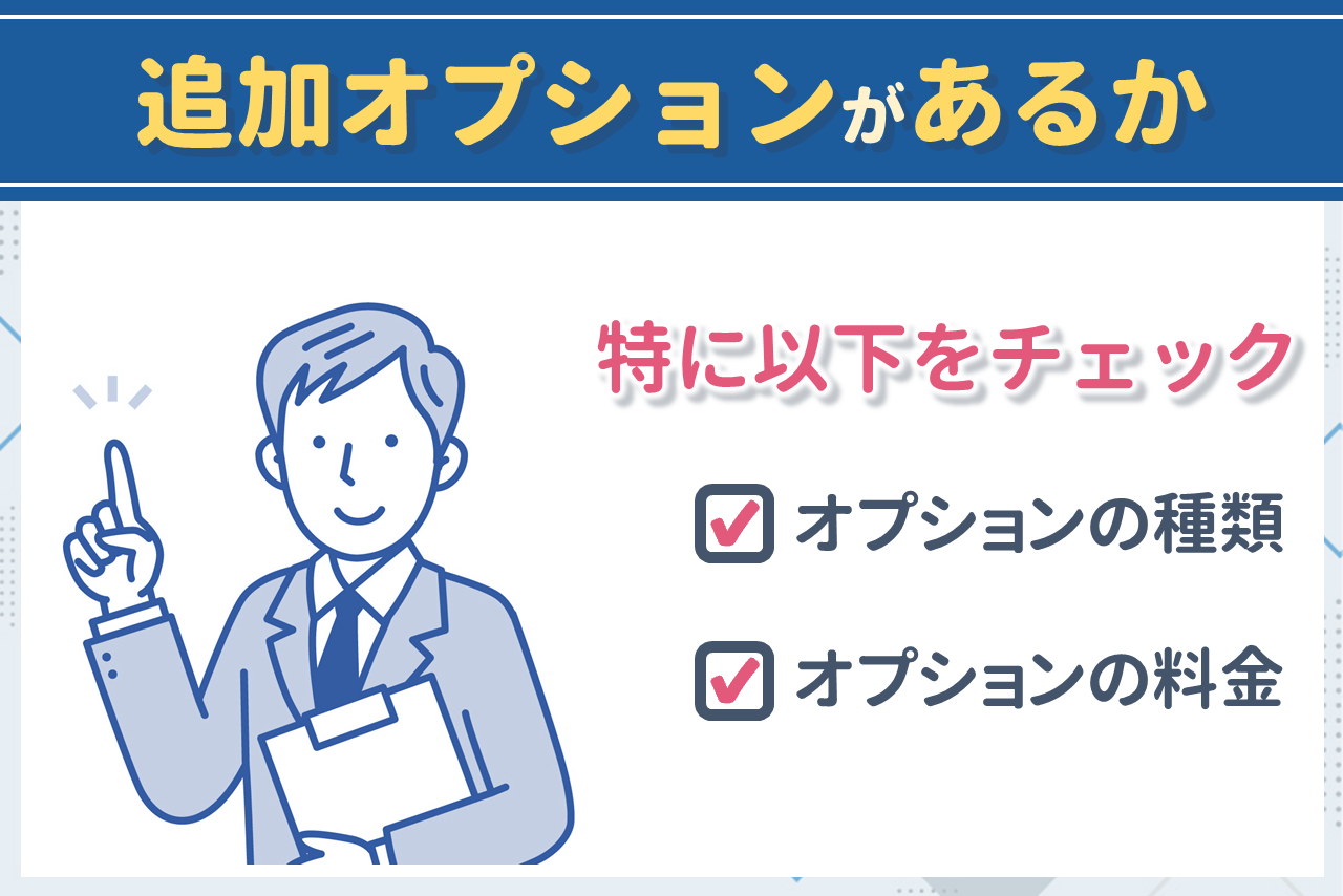 追加オプションがあるか