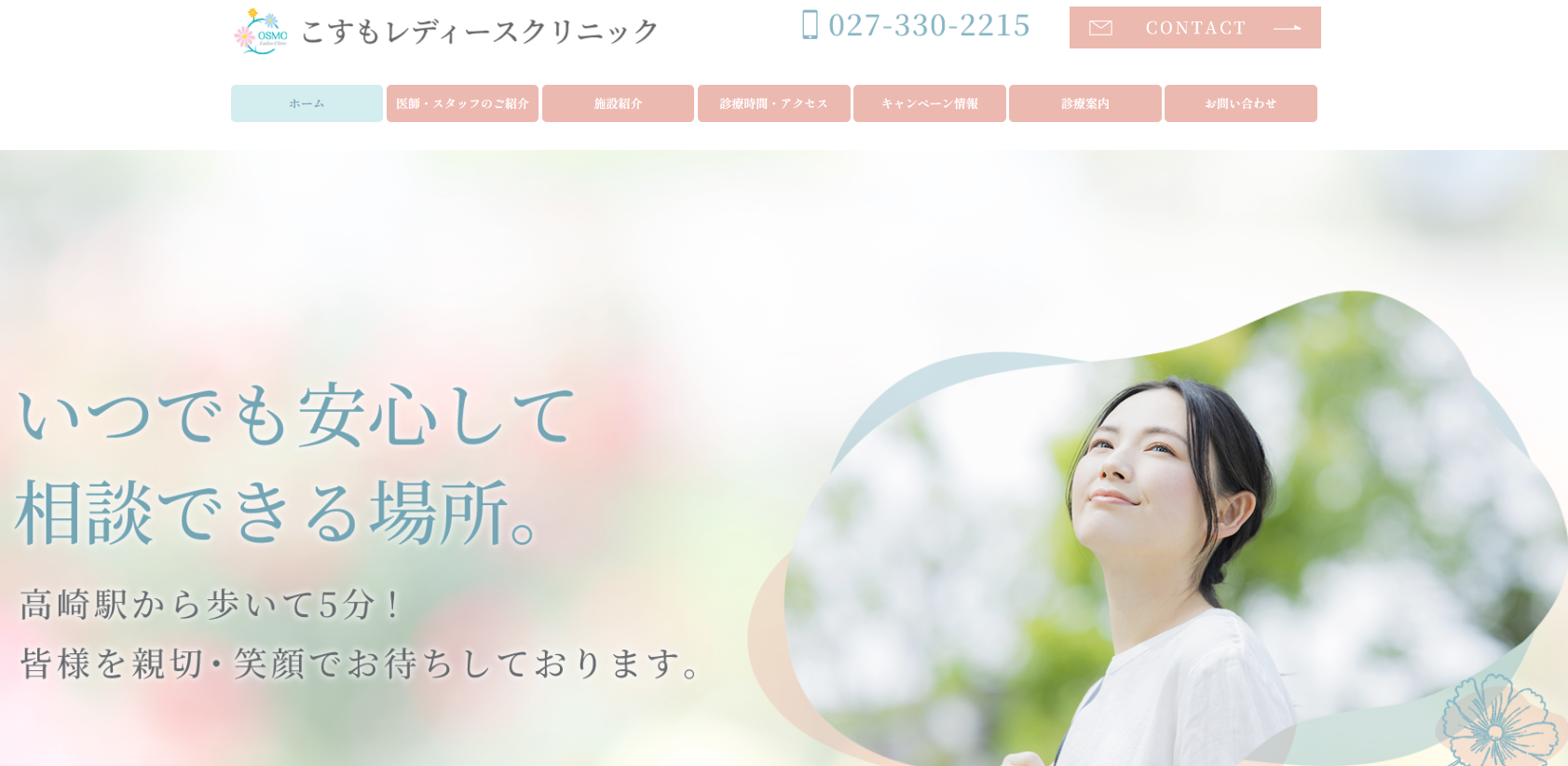 こすもレディースクリニック