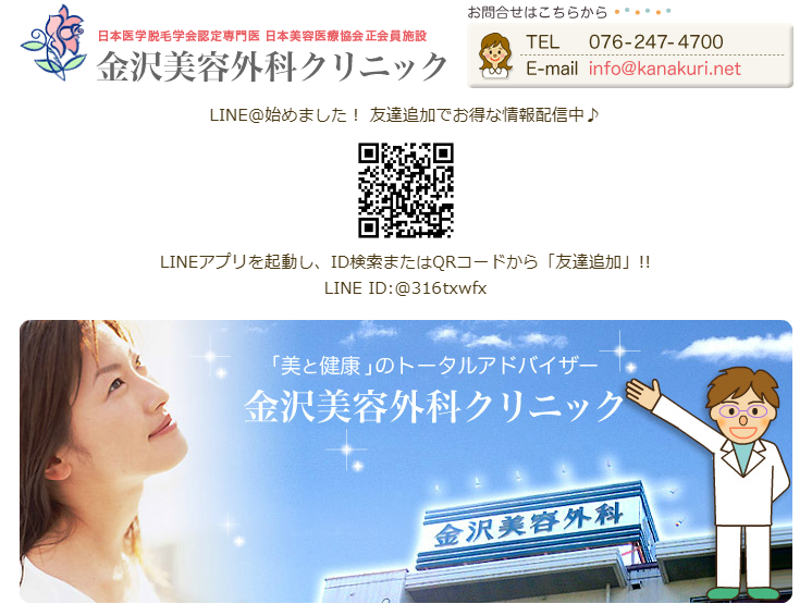 金沢美容外科クリニック